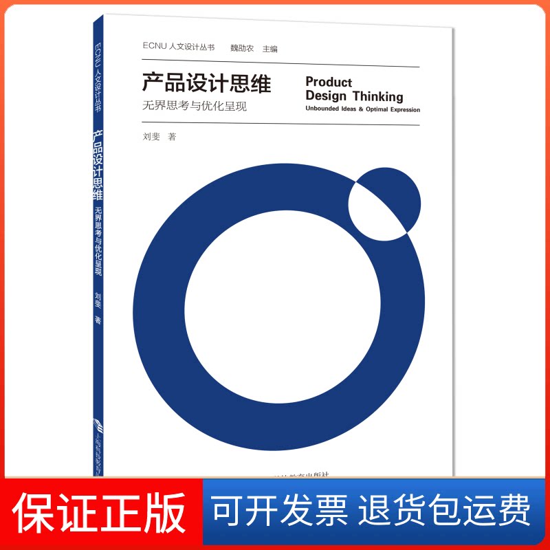 【保正版】产品设计思维(思考与优化呈现)/ECNU人文设计丛书刘斐 著上海科技教育出版社9787542871527