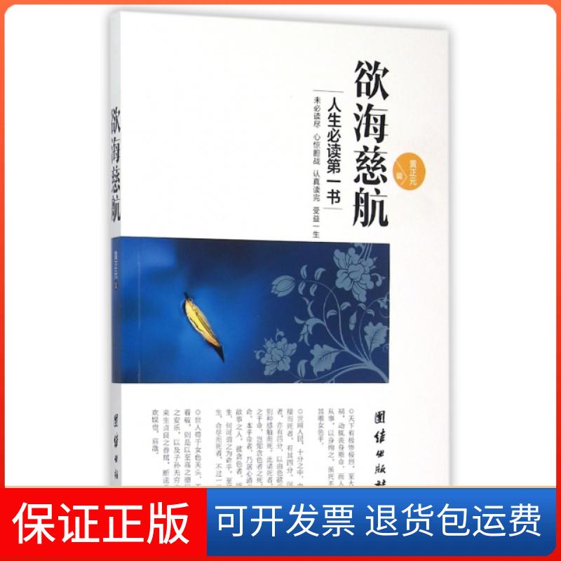 【保正版】欲海慈航(清)黄正元团结9787512635265