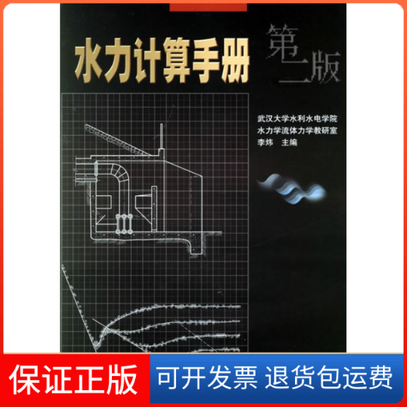 【保正版】水力计算手册-(第二版)李炜中国水利水电出版社9787508427805
