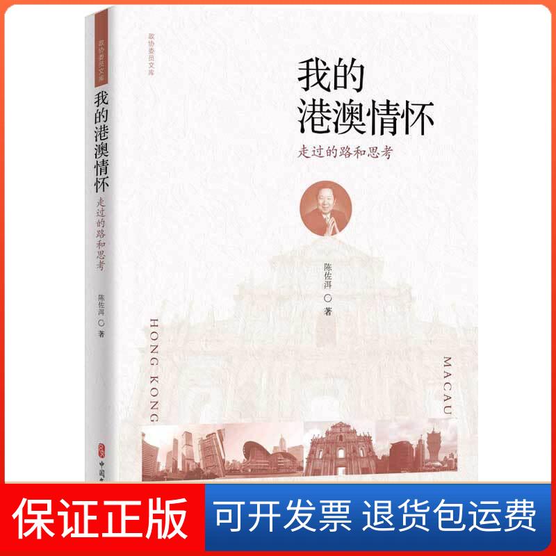 【保正版】我的港澳情怀 走过的路和思考陈佐洱 著中国文史出版社9787520512619