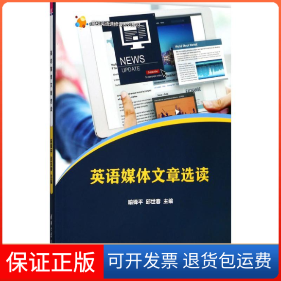 【保正版】英语媒体文章选读喻锋平,邱世春 主编清华大学出版社9787302482673