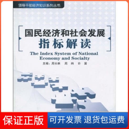 【保正版】国民经济和社会发展指标解读周长林当代中国出版社9787801708823