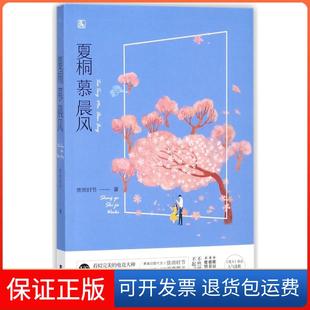 【保正版】夏桐慕晨风赏雨时节江苏凤凰文艺9787559415240