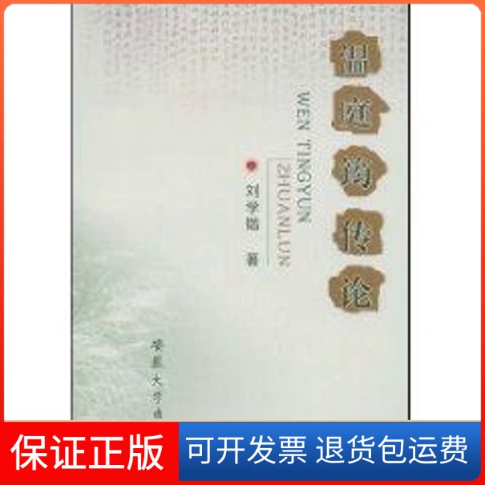 【保正版】温庭筠传论刘学锴著 著 刘学锴著 译安徽大学出版社9787811104165