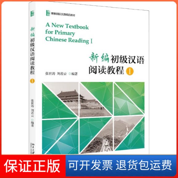 【保正版】新编初级汉语阅读教程 1张世涛,刘若云 著北京大学出版社9787301297551