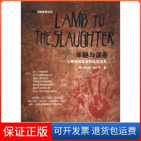 【保正版】惊悚悬疑系列 羊腿与谋杀 LAMB TO THE SLAUGHTER(美国)罗尔德·达尔(Dahl.R.) 等   著作中国宇航出版社9787802186811