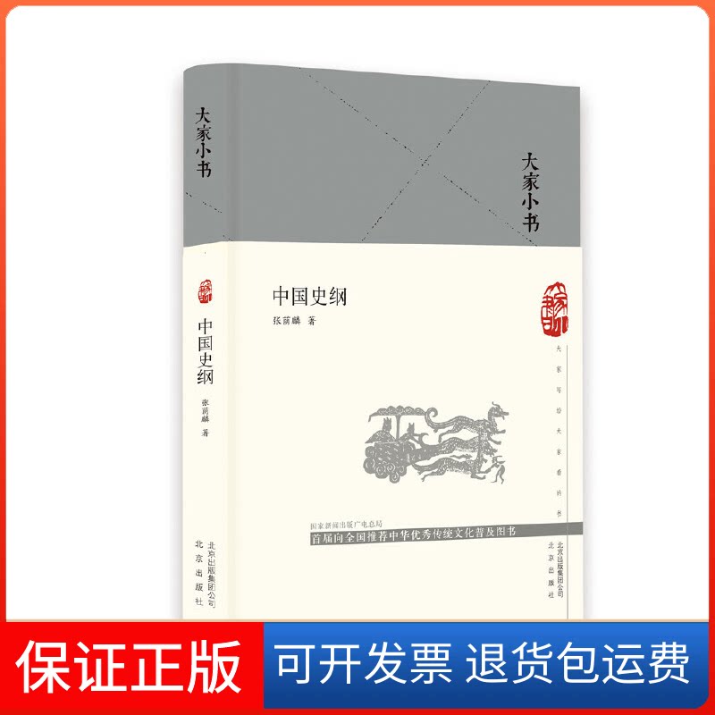 【保正版】中国史纲张荫麟 著北京出版社9787200147766