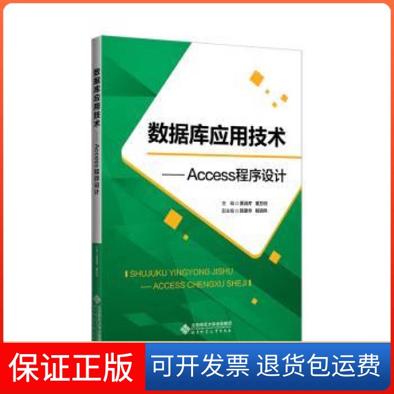 【保正版】数据库应用技术:Access程序设计蔡润芹，董万归主编北京师范大学出版社9787303284597