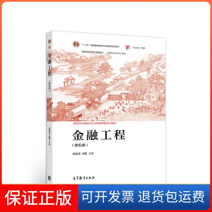 【保正版】金融工程第五5版郑振龙 陈蓉著高等教育出版社9787040551600