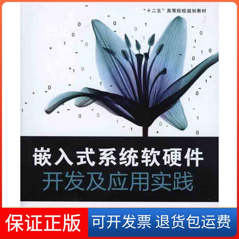 【保正版】嵌入式系统软硬件开发及应用实践杨维剑北京航空航天大学出版社9787512402249
