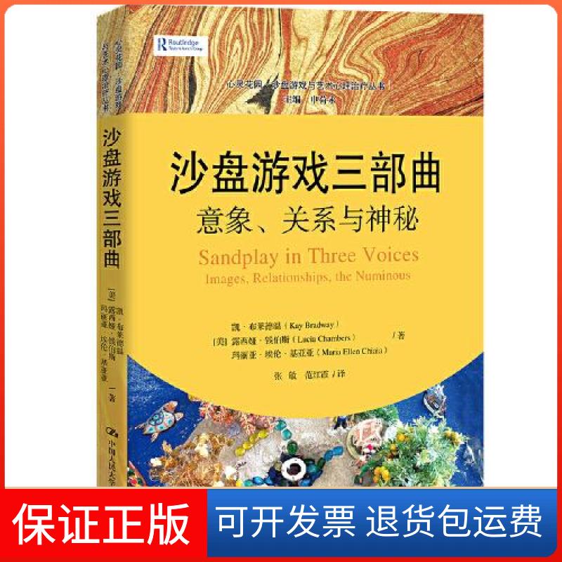 【保正版】沙盘游戏三部曲:意象、关系与神秘(心灵花园·沙盘游戏与艺术心理治疗丛书)