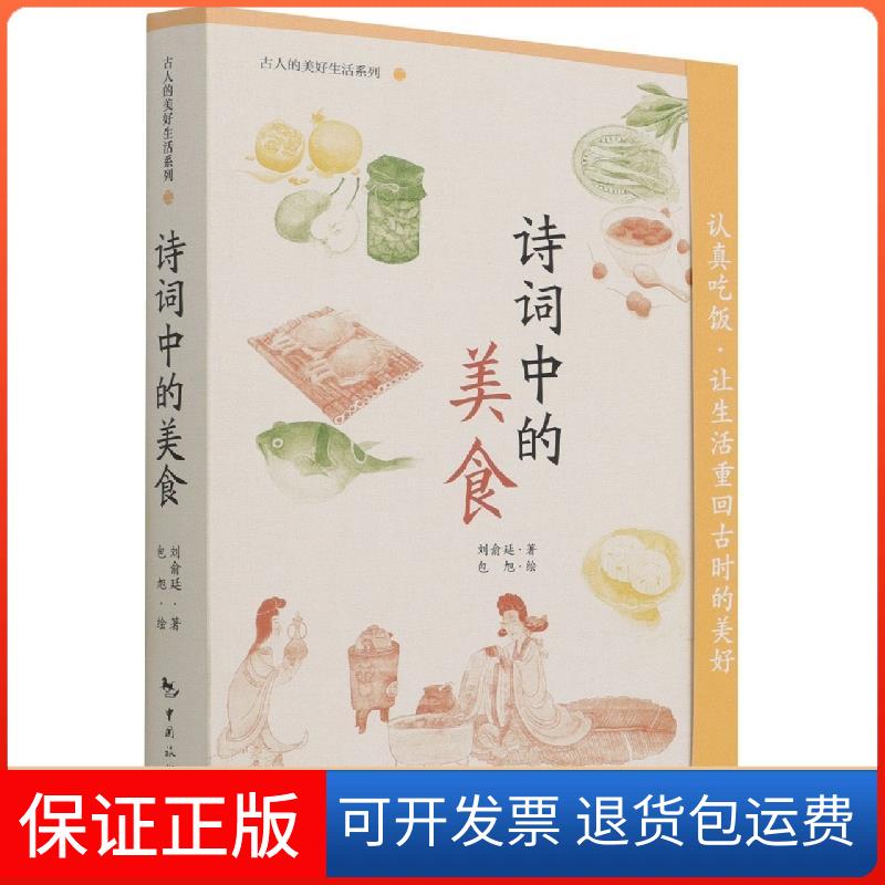 【保正版】诗词中的美食刘俞廷中国旅游出版社9787503268168