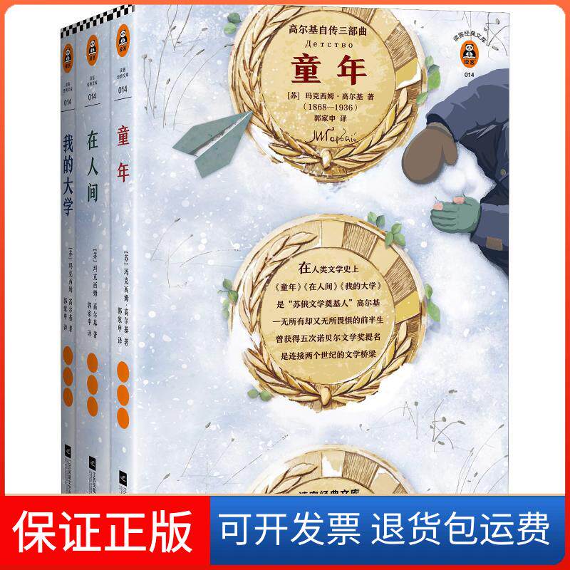 【保正版】高尔基自传三部曲(3册)(苏)马克西姆·高尔基(Maxim Gorky)江苏凤凰文艺出版社9787559429179