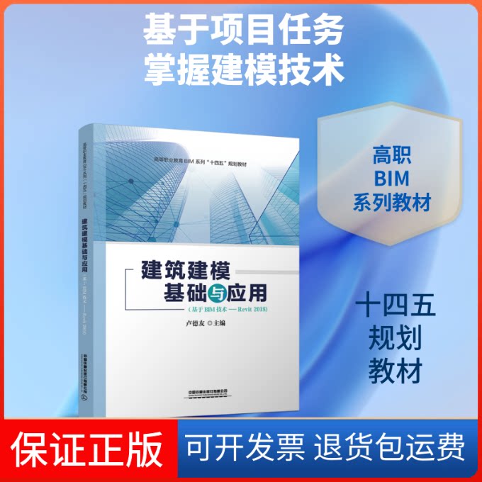 【保正版】建筑建模基础与应用(基于BIM技术-Revit2018高等职业教育BIM系列十四五规划教材)卢德友 著中国铁道出版社有限公司