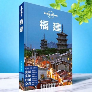 正版书】孤独星球Lonely Planet旅行指南系列 福建 爱尔兰Lonely Planet公司 中国地图出版社9787520425933