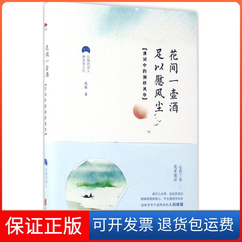 【保正版】花间一壶酒,足以慰风尘流珠 著京华出版社9787559601247