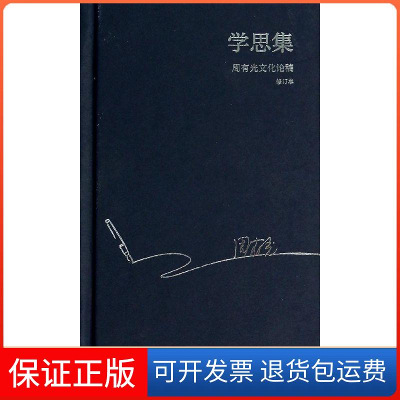【保正版】学思集无 著上海教育出版社9787544445368