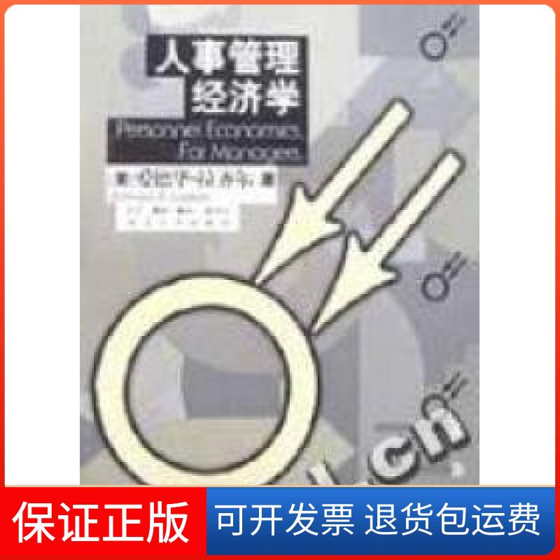 【保正版】人事管理经济学爱德华.拉齐尔(美) 刘昕 翻 张艳华北京三联出版社9787108014085