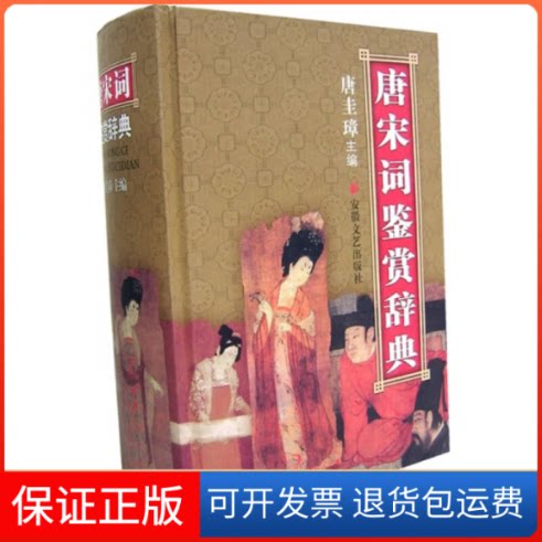 【保正版】唐宋词鉴赏辞典唐圭璋，钟振振  主编 著安徽文艺出版社9787539619033