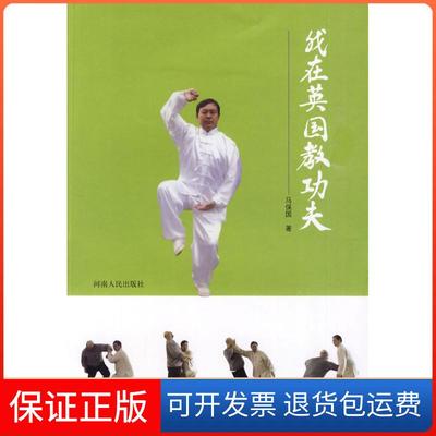 【保正版】我在英国教功夫马保国河南人民出版社9787215065734