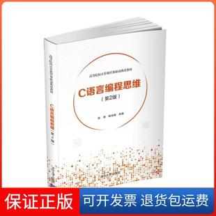 保正版 陈萌 C语言编程思维 高等院校计算机任务驱动教改教材 鲍淑娣清华大学9787302535904 第2版