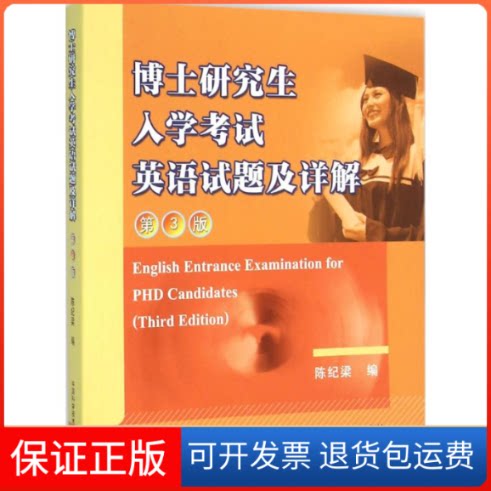 【保正版】博士入学英语试题及详解-第3版陈纪梁中国科学技术大学出版社9787312038518