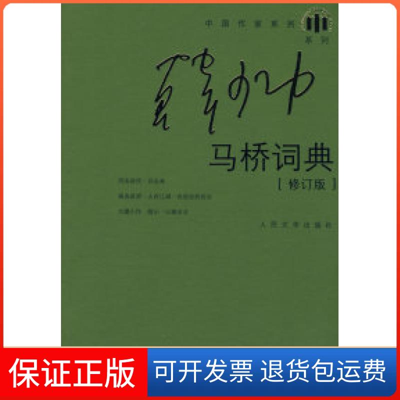 【保正版】马桥词典韩少功人民文学出版社9787020064632