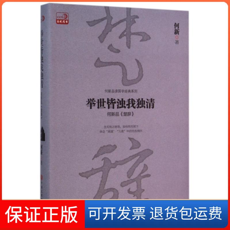 【保正版】举世皆浊我独清(何新品楚辞)/何新品读国学经典系列何新中国文联出版社9787519008840