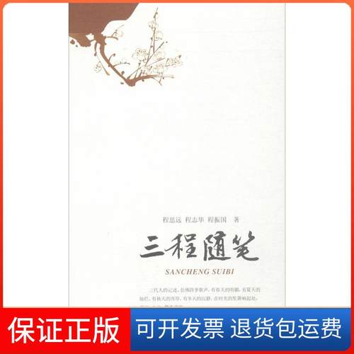 【保正版】三程随笔程思远河北大学出版社9787566607546
