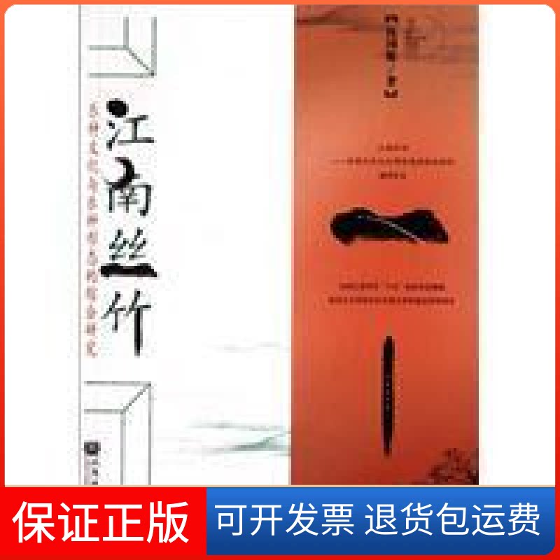 【保正版】江南丝竹:乐种文化与乐种形态的综合研究伍国栋人民音乐出版社9787103037423