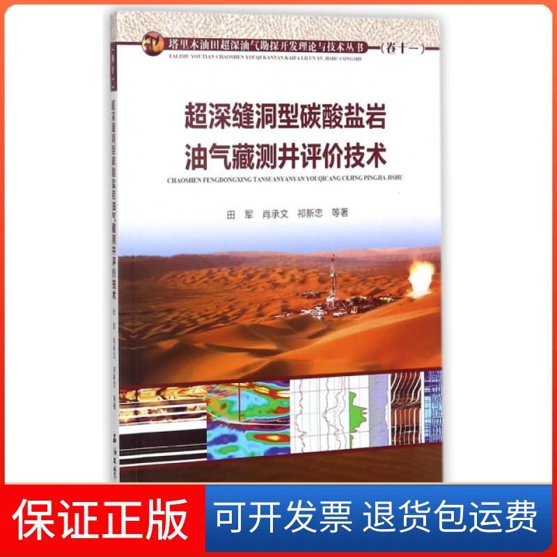 【正版】超深缝洞型碳酸盐岩油气藏测井评价技术/塔里木油田超深油气勘探开发理论与技术丛书田军//肖承文//祁新忠石油工业