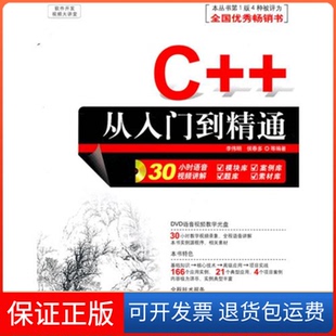 【保正版】C++从入门到精通李伟明 侯春多清华大学出版社9787302227441