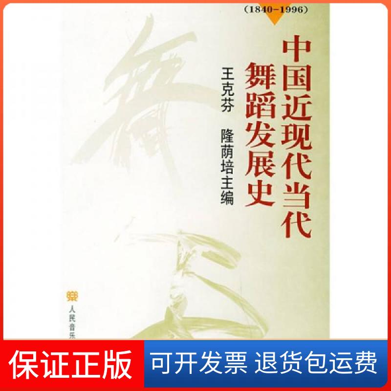 【保正版】中国近现代当代舞蹈发展史王克芬、隆荫培  编人民音乐出版社9787103018071