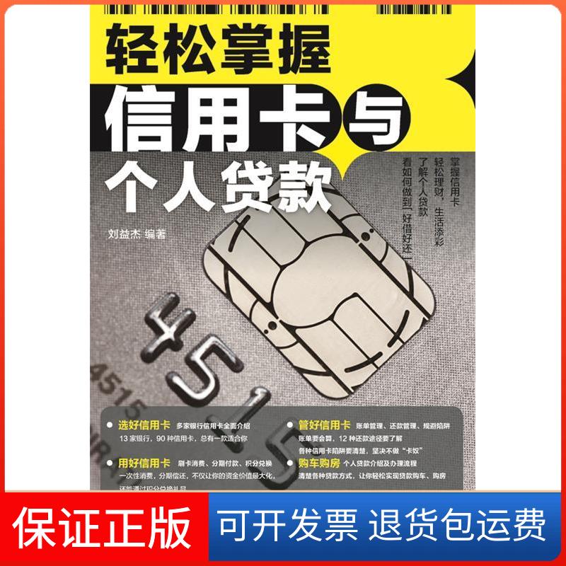 【保正版】轻松掌握与个人贷款刘益杰中国铁道出版社9787113179670