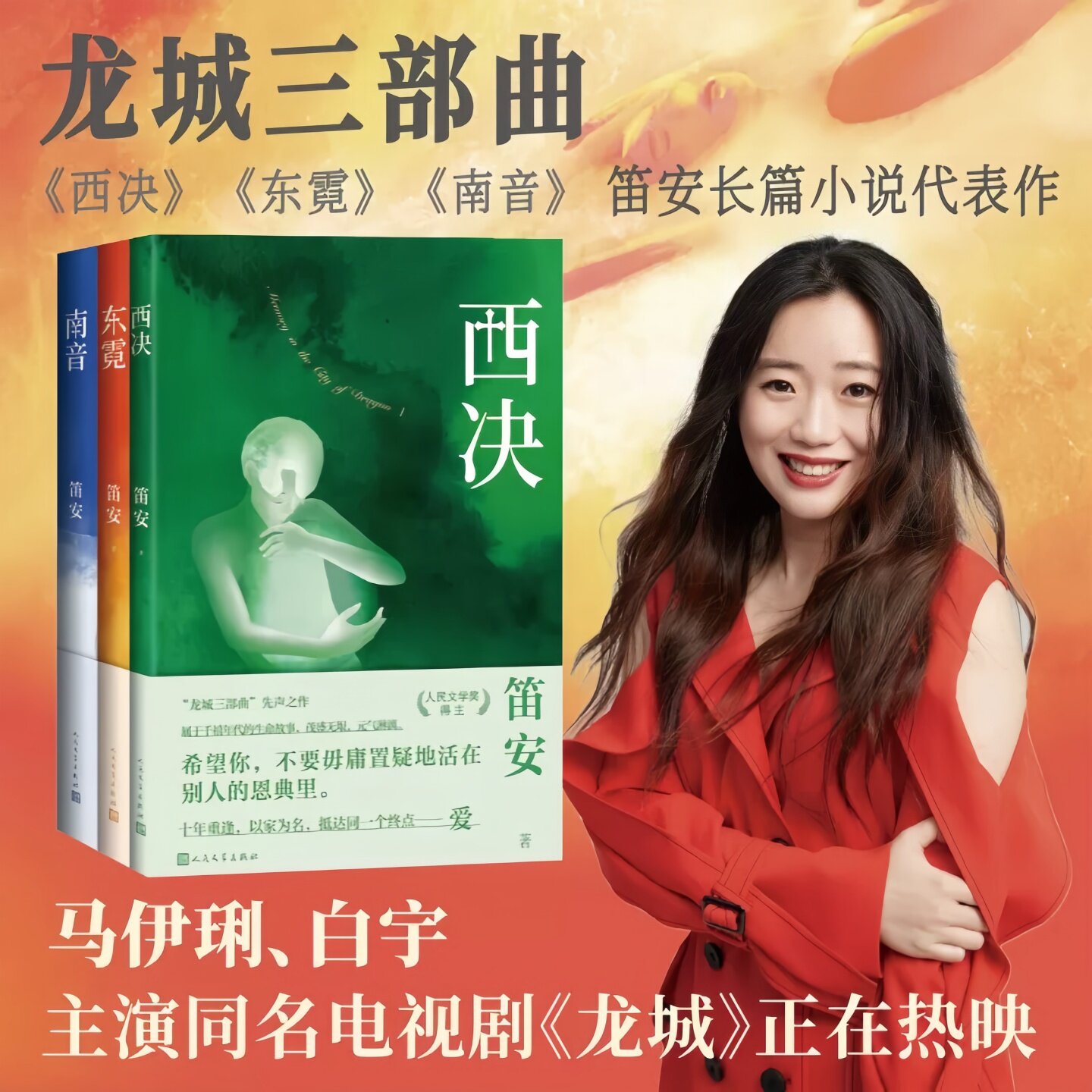 龙城三部曲南音+东霓+西决