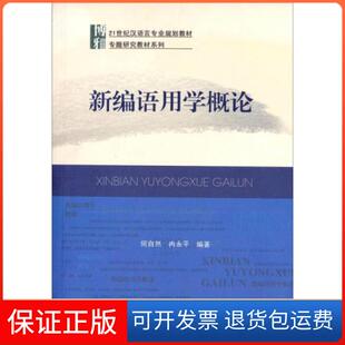 【保正版】新编语用学概论何自然、冉永平  著北京大学出版社9787301157299