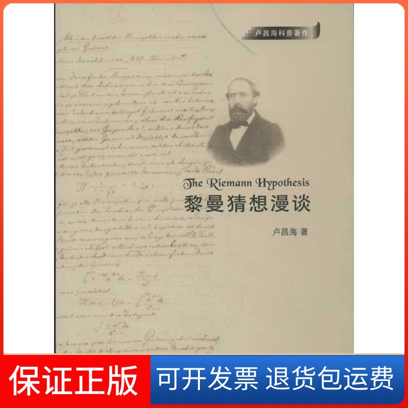 【保正版】黎曼猜想漫谈卢昌海 著清华大学出版社9787302293248