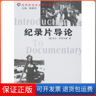 【保正版】纪录片导论尼可尔中国电影出版社9787106024215