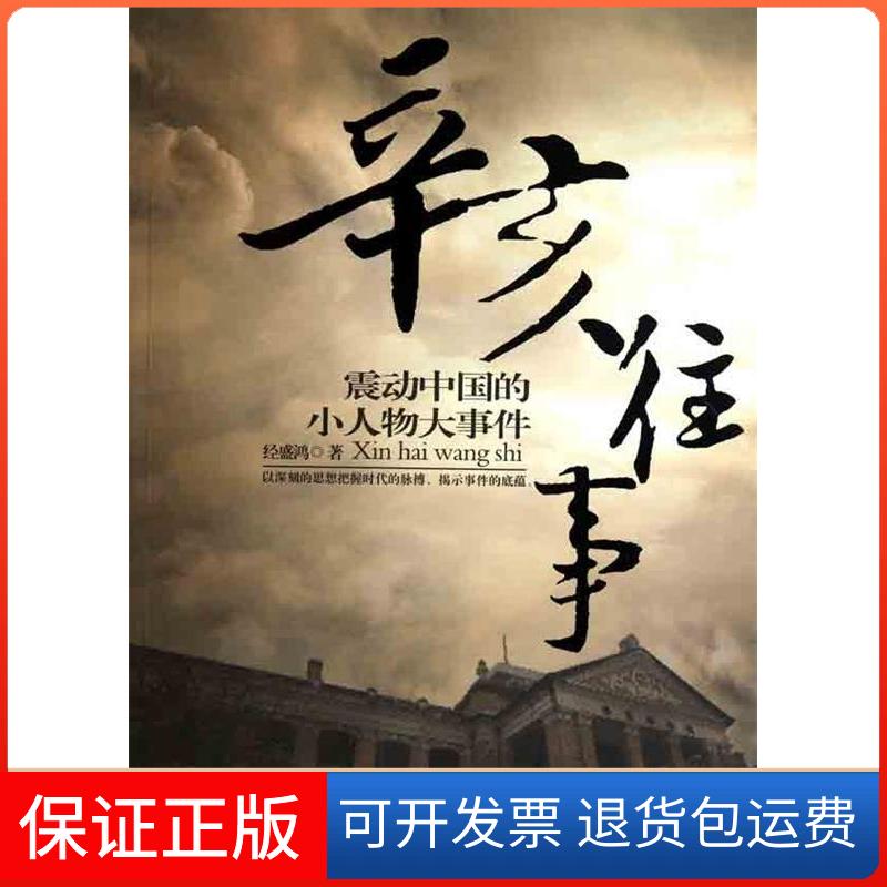 【保正版】辛亥往事：震动中国的小人物大事件经盛鸿 著作团结出版社9787512604148