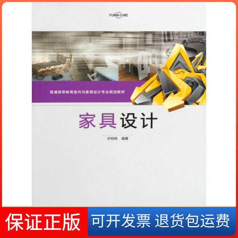 【保正版】家具设计(普通高等教育室内与家具设计专业规划教材)许柏鸣中国轻工业出版社9787501970629