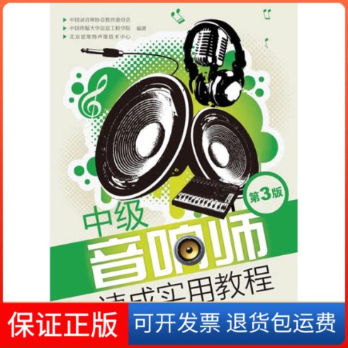 【保正版】中级音响师速成实用教程(第3版)中国录音师协会教育委员会,中国传媒大学信息工程学院,北京恩维特声像技术中心 著作