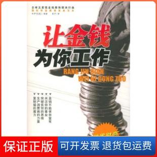【保正版】让金钱为你工作[美]科伊尔 夏芒海峡文艺出版社9787806409442
