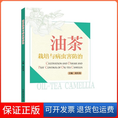 【保正版】油茶栽培与病虫害防治  [Cultivation and Disease and Pest Control Oil-tea Ca束庆龙
