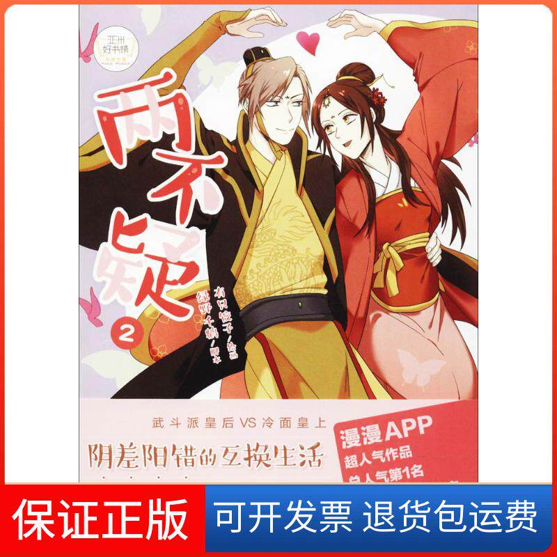 【保正版】两不疑（2）绿野千鹤世界知识出版社9787501257140