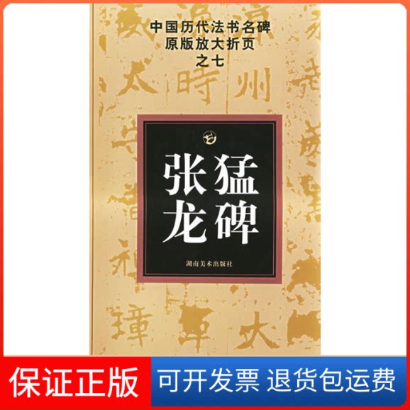 【保正版】张猛龙碑/中国历代法书名碑原版放大折页之七古铁  主编湖南美术出版社9787535624253