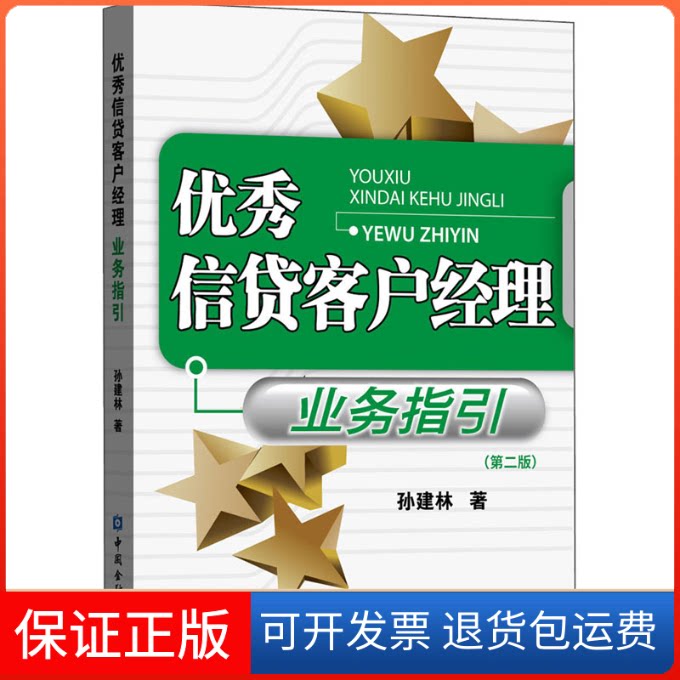 【保正版】信贷客户经理业务指引(第2版)孙建林 著中国金融出版社9787522004358