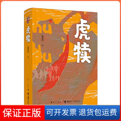 【保正版】虎犊温燕霞 著漓江出版社9787540790899