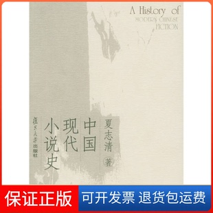 【保正版】中国现代小说史夏志清复旦大学出版社9787309045321