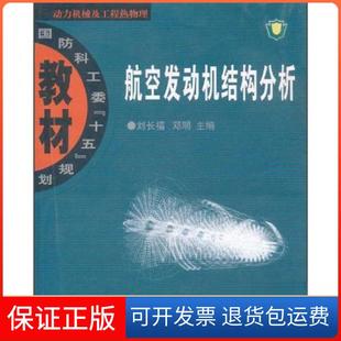 【保正版】航空发动机结构分析刘长福、邓明  编西北工业大学出版社9787561220597