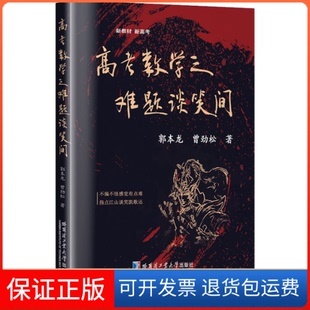 【保正版】高考数学之难题谈笑间郭本龙,曾劲松哈尔滨工业大学出版社9787560351278